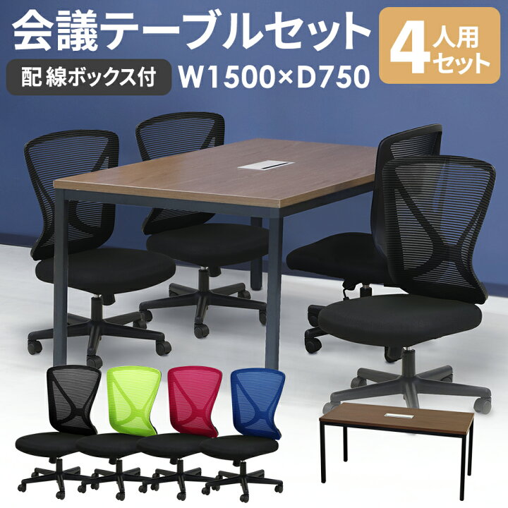 楽天市場】会議用テーブル チェア セット 4人用 幅1500mm 配線ボックス 