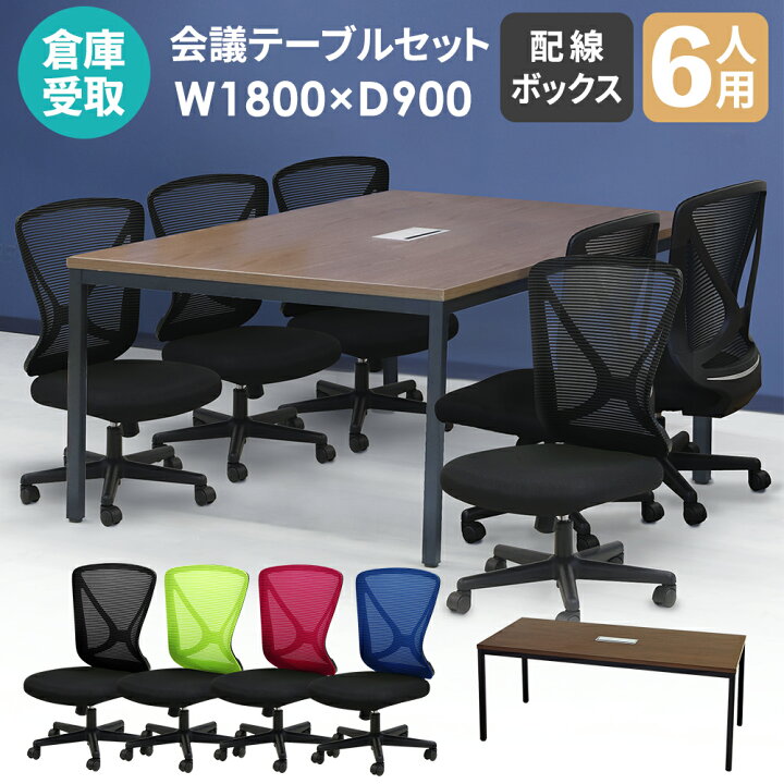 楽天市場】【倉庫受取限定】 会議用テーブル チェア セット 6人用 幅 