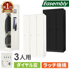 ロッカー 3人用 ダイヤル錠 スチールロッカー 更衣ロッカー 業務用ロッカー オフィス 収納 スチール 鍵 おしゃれ 更衣室 事務所 学校 店舗 会社 大型 個人 EA-3D LOOKIT オフィス家具 インテリア