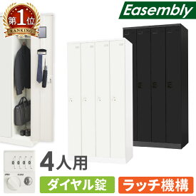 ロッカー 4人用 ダイヤル錠 スチールロッカー 更衣ロッカー 業務用ロッカー オフィス 収納 スチール 鍵 おしゃれ 更衣室 事務所 学校 店舗 会社 大型 個人 EA-4D