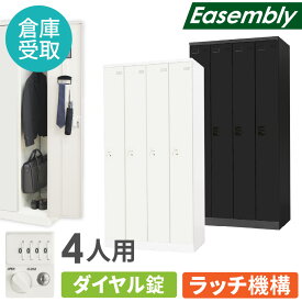 【倉庫受取限定】 ロッカー 4人用 ダイヤル錠 スチールロッカー 更衣ロッカー 業務用ロッカー オフィス 収納 スチール 鍵 おしゃれ 更衣室 事務所 学校 EA-4D-SO
