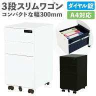 デスクワゴン スリム 3段 ダイヤル錠 サイドワゴン キャスター付き 鍵付き オフィスワゴン オールロック …