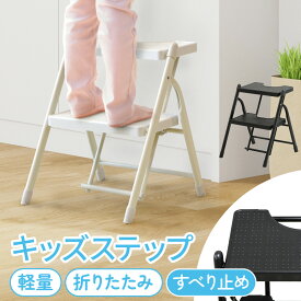 踏み台 折りたたみ 2段 ステップ 脚立 はしご ステップ台 キッズステップ 子供 子ども キッズ 洗面所 トイレ 玄関 キッチン 事務所 滑り止め おしゃれ 軽量 FD-2 LOOKIT オフィス家具 インテリア