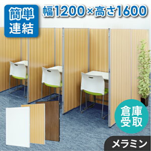 【P5倍10/25 13-15時&最大1万円クーポン10/24-27】 【倉庫受取限定】 パーテーション 木目調 間仕切り 幅1200×高さ1600mm ローパーテーション パーティション ローパーティション おしゃれ パネル 衝