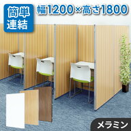 【法人限定】 パーテーション 木目調 幅1200×高さ1800mm パーティション 間仕切り 衝立 ローパーティシ…