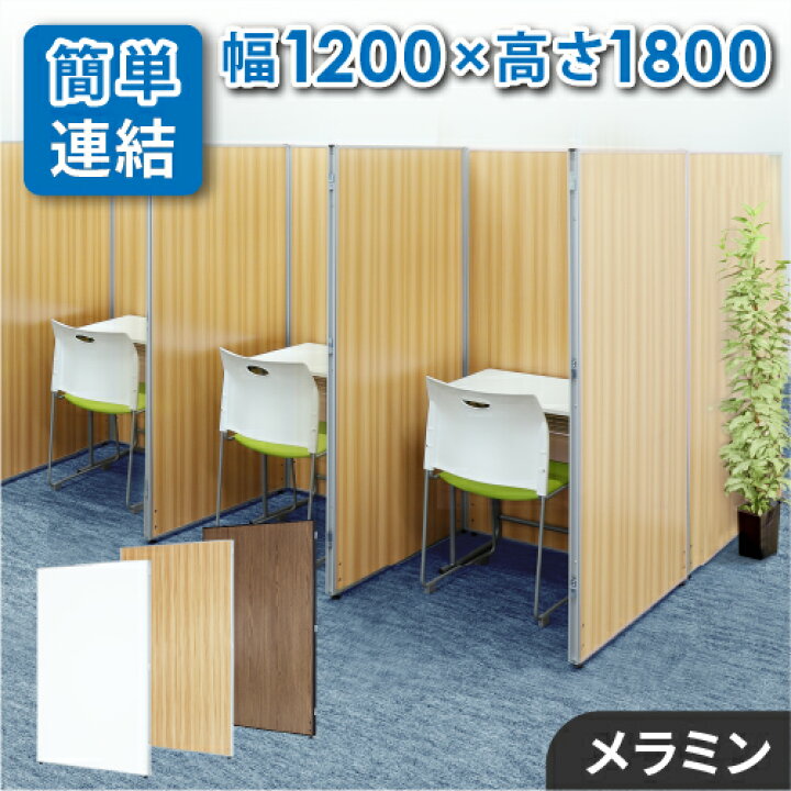 楽天市場】【法人限定】 パーテーション 木目調 幅1200×高さ1800mm 