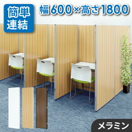 【法人限定】パーテーション 木目調 幅600×高さ1800mm パーティション 間仕切り 衝立 ローパーティショ…