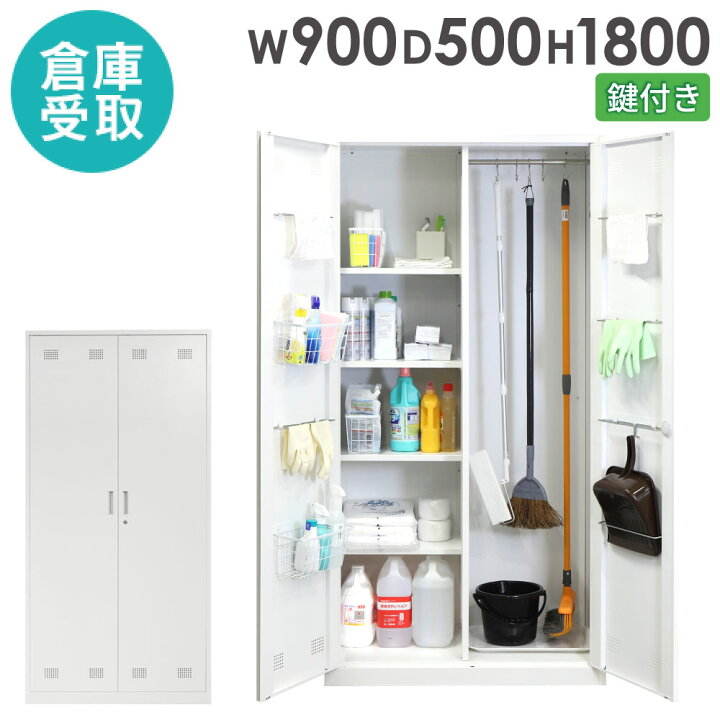 楽天市場】【倉庫受取限定】 掃除用具入れ 幅900×奥行500×高さ1800mm 