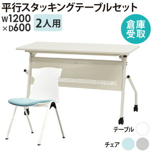 【倉庫受取限定】 会議用テーブル チェア セット 2人用 幅1200×奥行600mm 幕板あり ミーティングテーブル 会議用チェア スタッキング 会社 HST-1260M-STC-12-SO