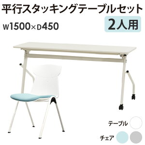 会議用テーブル チェア セット 2人用 幅1500×奥行450mm 幕板なし ワークテーブル ミーティングテーブル ミーティングチェア スタッキング 会社 HST-1545-STC-12