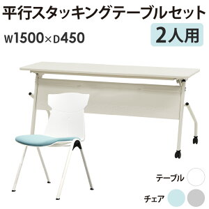 会議用テーブル チェア セット 2人用 幅1500×奥行450mm 幕板あり ワークテーブル ミーティングテーブル ミーティングチェア スタッキング HST-1545M-STC-12 LOOKIT オフィス家具 インテリア