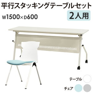 会議用テーブル チェア セット 2人用 幅1500×奥行600mm 幕板あり ワークテーブル ミーティングテーブル ミーティングチェア スタッキング HST-1560M-STC-12 LOOKIT オフィス家具 インテリア