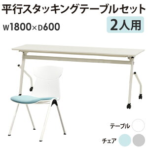 【法人限定】 会議用テーブル チェア セット 2人用 幅1800×奥行600mm 幕板なし ミーティングテーブル ミーティングチェア スタッキング 会社 HST-1860-STC-12