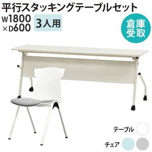 【倉庫受取限定】 会議用テーブル チェア セット 3人用 幅1800×奥行600mm 幕板あり ミーティングテーブル 会議用チェア スタッキング 会社 HST-1860M-STC-13-SO