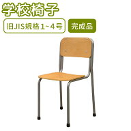 【P5倍9/20 13-15時&最大1万円クーポン9/19-24】 学校椅子 旧JIS規格 完成品 学習椅子 学校 学校用 椅子 …