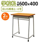 【P5倍9/15 13-15時&最大1万円クーポン9/15】 学校机 2台 セット 幅60cm 旧JIS規格 学習机 勉強机 学校 …