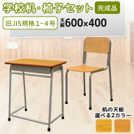 【P5倍9/15 13-15時&最大1万円クーポン9/15】 学校机 椅子 セット 旧JIS規格 完成品 学習机 学習椅子 学…