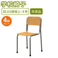 学校椅子 4脚 セット 旧JIS規格 完成品 学習椅子 学校 学校用 椅子 学習 チェア スタッキング デスクチェ…