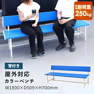 【新商品セール!3/16まで】 カラーベンチ 背付き 幅1800mm 樹脂ベンチ 長椅子 ベンチ コートベンチ 屋外 …
