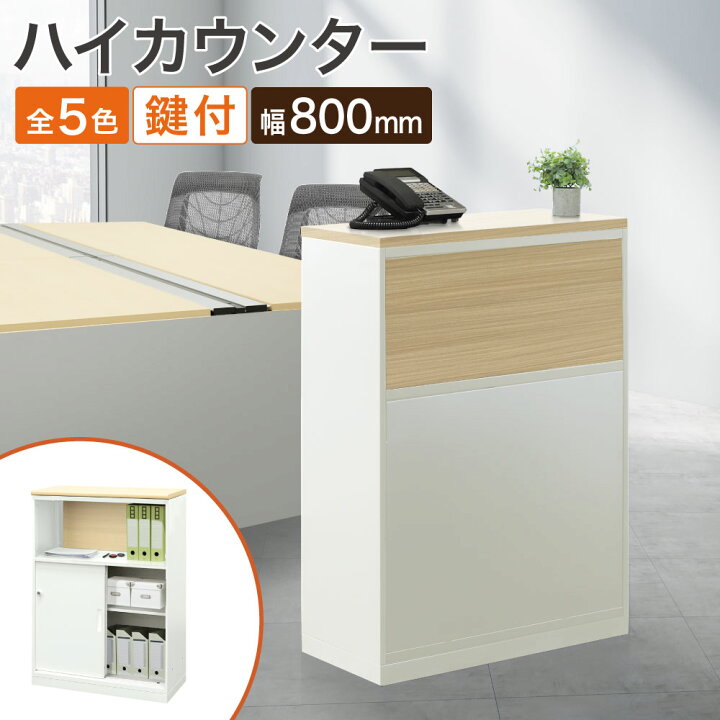 楽天市場】ハイカウンター 幅800×奥行360×高さ1090mm カウンター 受付 