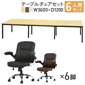 【P5倍1/25 13-15時&最大1万円クーポン1/24-28】 【法人限定】 フリーアドレスデスク セット 6人用 幅3600mm オフィスチェア レザー オフィスデスク ミーティングテーブル 椅子 オフィス GFA-3612-BLAZE-mini6