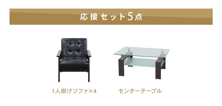 楽天市場】【P5倍4/15 13-15時&最大1万円ｸｰﾎﾟﾝ4/14-17】 応接セット 5 