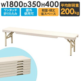 折りたたみベンチ 幅1800mm 3人掛け フォールディングベンチ スポーツベンチ 長椅子 屋外 運動場 会場 アウトドア スタッキング 軽量 頑丈 コンパクト OBB-1835