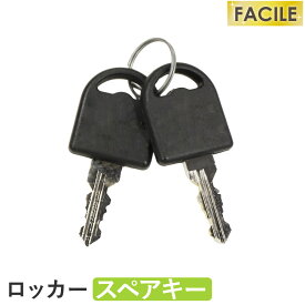【P5倍8/15 13-15時&最大1万円クーポン8/15】 スペアキー FACILEロッカー オプション ロッカー用 シリンダー錠用 鍵 FAC-L-KEY-A