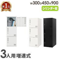 【最大1万円クーポン4/14-17】 ロッカー 3人用 高さ900mm シリンダー錠 増連 パーソナルロッカー スチー…