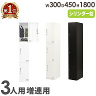 【P5倍7/15 13-15時&最大1万円クーポン7/15】 ロッカー 3人用 高さ1800mm シリンダー錠 増連 パーソナル…