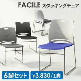 ミーティングチェア 6脚セット スタッキングチェア 会議用チェア 椅子 オフィス 会議室 学校 イベント セミナー 打ち合わせ おしゃれ 軽量 コンパクト FSTC-N1S6