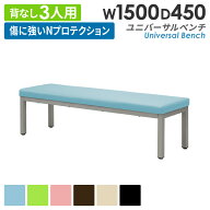 【P5倍10/15 13-15時&最大1万円クーポン10/14-16】 ロビーチェア 幅1500mm 3人掛け 長椅子 ロビーベンチ …