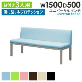 【最大1万円クーポン10/4-8】 ロビーチェア 幅1500mm 3人掛け 背もたれ付き 長椅子 ロビーベンチ スツール ベンチ 椅子 ソファ オフィス レザー スチール 病院 おしゃれ 待合室 ホテル UB-15B
