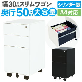 デスクワゴン スリム 3段 鍵付き キャスター付き サイドワゴン サイドテーブル 袖机 ファイルワゴン デスク下 収納 ワゴン サイドチェスト A4 おしゃれ WGS-S