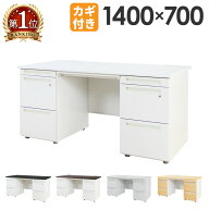 【最大1万円クーポン10/4-8】 【法人限定】 オフィスデスク 両袖机 幅1400×奥行700mm ワークデスク パソ…