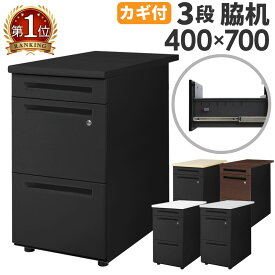 【P5倍9/15 13-15時&最大1万円クーポン9/15】 脇机 3段 幅400×奥行700mm デスクワゴン サイドデスク サイドチェスト サイドワゴン サイドキャビネット スチール 黒 ブラック 引き出し 鍵付き 収納 LD-WD3B ルキット オフィス家具 インテリア