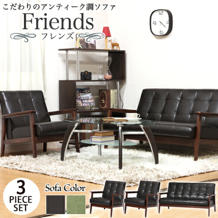 楽天市場 P5倍2 15 10時 14時 最大1万円クーポン2 15限定 応接ソファーセット 3点セット ソファセット 応接セット 応接ソファー 応接椅子 応接チェア おしゃれ 応接室 レトロ 北欧 フレンズ Friends846 S Lookit オフィス家具 インテリア