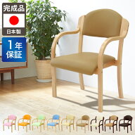 ダイニングチェア 木製 介護 椅子 肘付 完成品 チェア リビング スタッキング 立ち上がり 高齢者 疲れに…