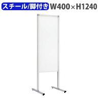 【P5倍8/10 13-15時&最大1万円クーポン8/4-10】 掲示板 脚付き 幅400×高さ1240mm 案内板 白板 マグネッ…