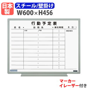 【P5倍10/25 13-15時&最大1万円クーポン10/24-27】 ホワイトボード 壁掛け 予定表 幅600×高さ456mm スチール 掲示板 白板 マーカーボード 日本製 完成品 マグネット対応 軽量 オフィス 学校 スケジュ
