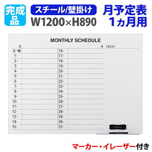 【P5倍10/25 13-15時&最大1万円クーポン10/24-27】 ホワイトボード 壁掛け 予定表 幅1200×高さ890mm スチール 掲示板 白板 マーカーボード 完成品 マグネット対応 オフィス 学校 スケジュール おしゃ