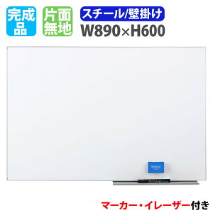 ホワイトボード 壁掛け 幅890×高さ600mm スチール 掲示板 白板 マーカーボード 完成品 マグネット対応 無地 薄型 オフィス 学校 ミーティング おしゃれ LT-13