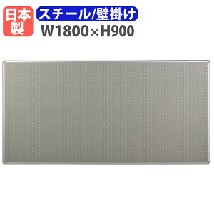 掲示板 壁掛け 幅1800×高さ900mm 有孔ボード ペグボード 案内板 日本製 完成品 パンチング マグネット対応 ピン対応 オフィス 学校 おしゃれ シンプル TB-601
