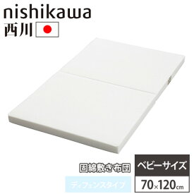 【SS限定 P5倍6/5 13-15時&最大1万円クーポン6/4~11】 敷き布団 西川 ベビーサイズ 幅70×奥行120cm ベビー布団 お昼寝布団 敷きふとん 敷布団 ベビーマットレス 赤ちゃん お昼寝 ベビー寝具 0歳 日本製 151307030