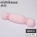 抱きまくら 西川 直径約18×長さ100cm 抱き枕 だき枕 まくら クッション 授乳クッション 洗えるカバー 妊婦 マタニティ 産後 ギフト プレゼント 枕 158110023