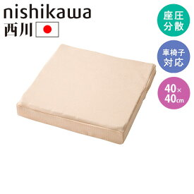 【P5倍4/20 13-15時&最大1万円クーポン4/20】 クッション 西川 幅40×奥行40cm 厚さ5～6cm 車椅子用クッション 快適クッション 座布団 車椅子 介護用品 床ずれ予防 吸水速乾 デスクワーク 日本製 2455-60008