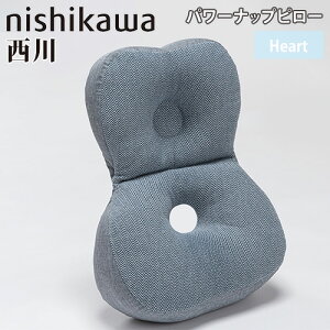 パワーナップピロー 西川 Heart 昼寝枕 クッション お昼寝ピロー ネックピロー 腕枕 携帯枕 まくら 仮眠 うつ伏せ 背当て お昼寝 休憩用 オフィス QH91306000