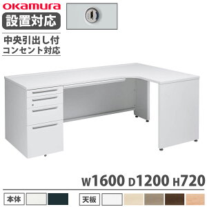 【P5倍10/25 13-15時&最大1万円クーポン10/24-27】 【設置無料】 オカムラ アドバンス L型机 片袖4段 袖脚タイプ 幅1600×奥行1200mm 中央引出し付 シリンダー錠 コンセント対応タイプ 完成品 国産 3VMXL