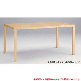 ミーティングテーブル 幅150×奥行80cm 木製テーブル 角型テーブル 木脚 会議テーブル 作業テーブル オフィス家具 事務所 打ち合わせ シンプル 会議室 L667-EZ