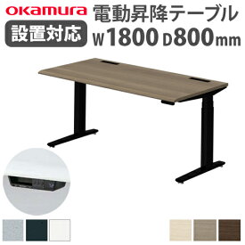 【最大1万円クーポン4/24~27】 【組立設置無料】 オカムラ スイフト 平机 幅1800×奥行800mm スムースフォルムエッジ マークレスタイプスタンディングデスク 昇降デスク 昇降式 会社 3S20NF-MB